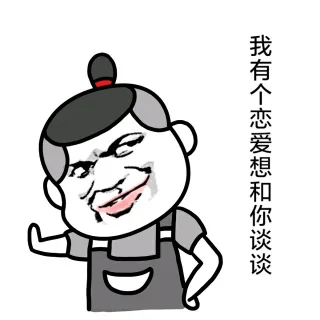 我有个恋爱想和你谈谈