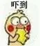 吓到