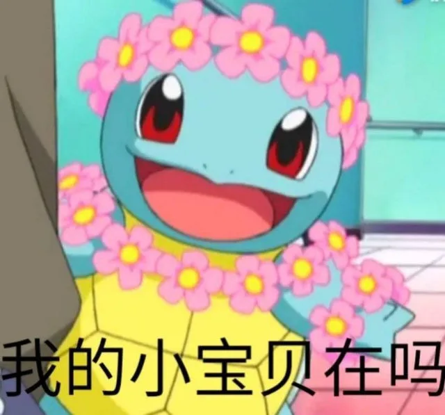 我的小宝贝在吗（我的小宝贝在吗）