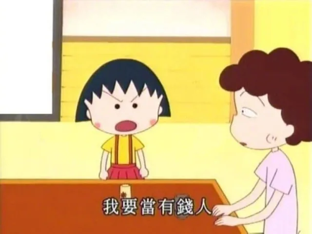我要当有钱人（樱桃小丸子）