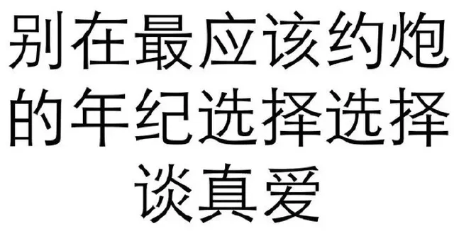 别在最应该约炮的年纪选择谈真爱