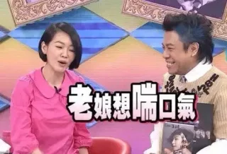 老娘想喘口气