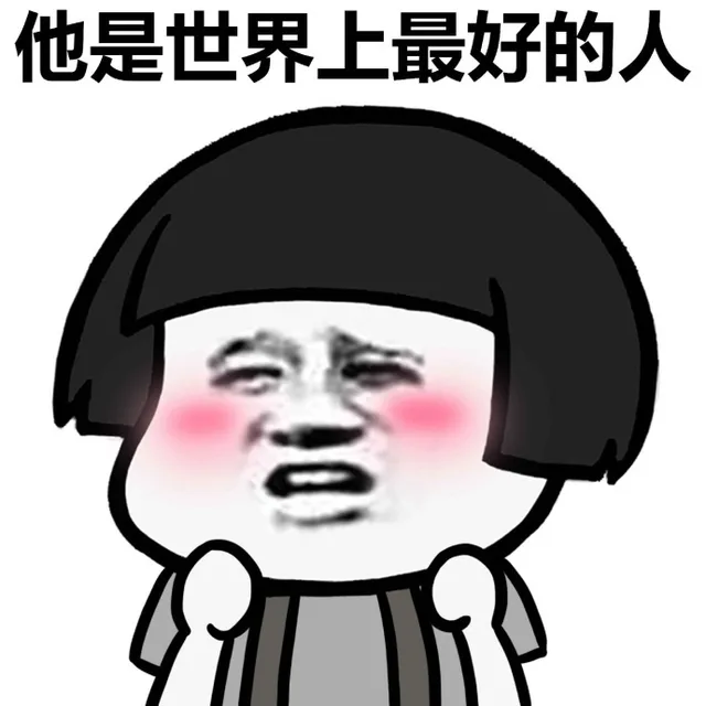 他是世界上最好的人（他是世界上最好的人）