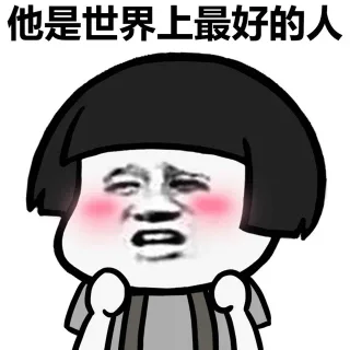 他是世界上最好的人