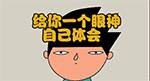 给你一个眼神自己体会