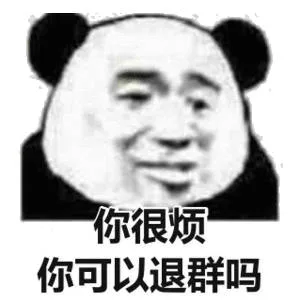 你很烦你可以退群吗（你很烦你可以退群吗）