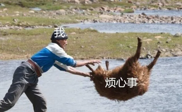 抛掉烦心事