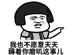 我也不愿意天天你墨迹这事儿