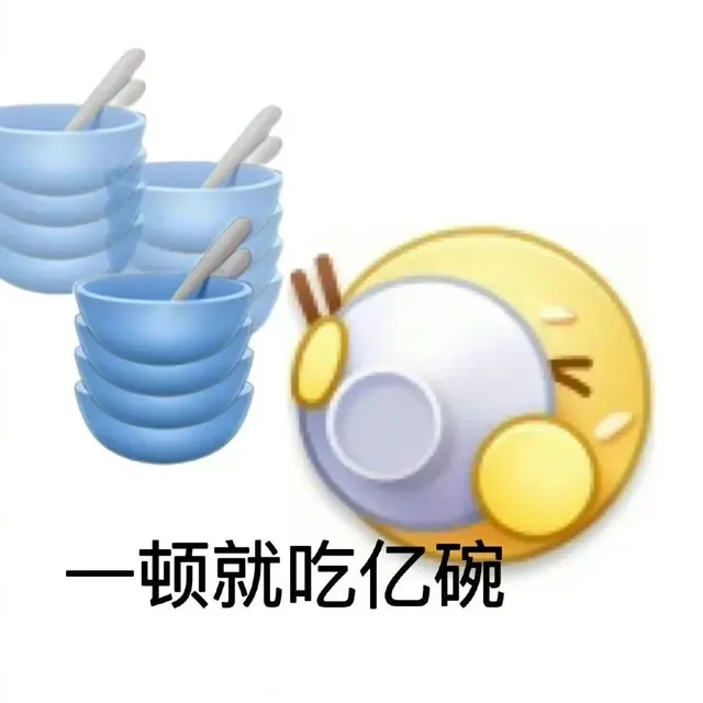 一顿就吃亿碗