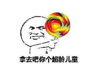 拿去吧你个超龄儿童