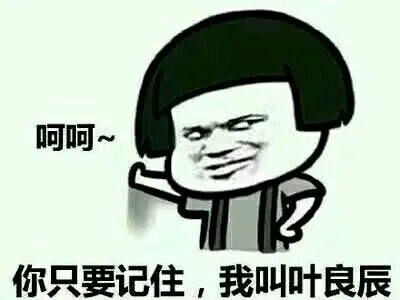 呵呵，你只要记住，我叫叶良辰（呵呵，你只要记住，我叫叶良辰）