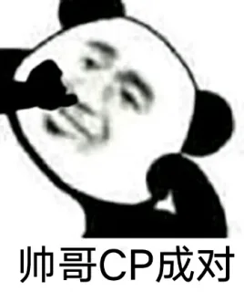 帅哥CP成对渣男一堆妹妹只有我为你一人沉醉_撩妹撩汉表情包