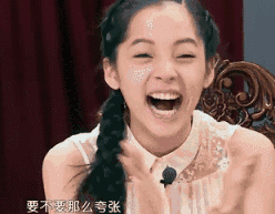 欧阳娜娜哈哈大笑（欧阳娜娜哈哈大笑）