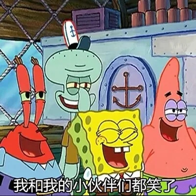 我和我的小伙伴们都笑了