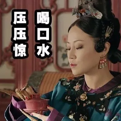 压压惊喝口水