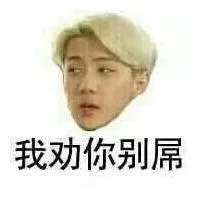 我劝你别屌（我劝你别屌）