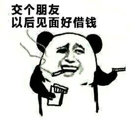 交个朋友，以后见面好借钱（交个朋友，以后见面好借钱）