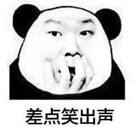 差点笑出声（差点笑出声）
