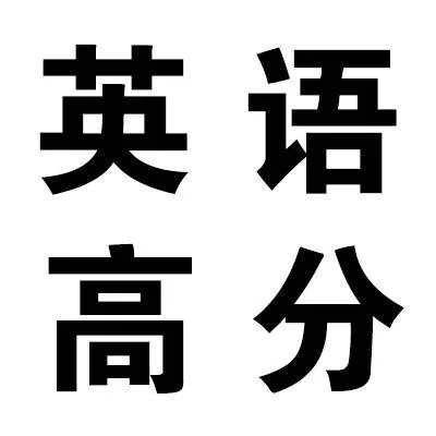英语高分