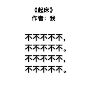 《起床》作者:我不不不不不,不不不不不。不不不不不,不不不不不。