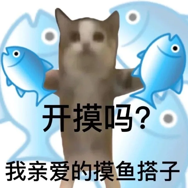 开摸吗？我亲爱的摸鱼搭子（开摸吗？我亲爱的摸鱼搭子）