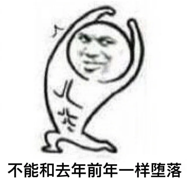 不能和去年前年一样堕落