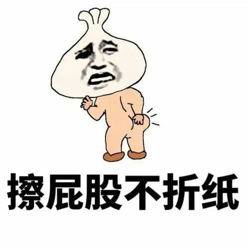 擦屁股不折纸