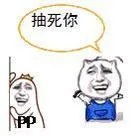 丫的，抽死你（丫的，抽死你）