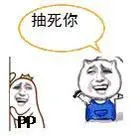 丫的，抽死你