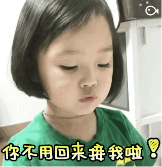 你不用回来接我啦！