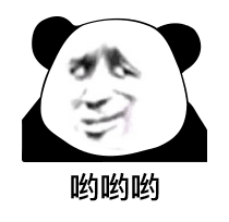 哟哟哟