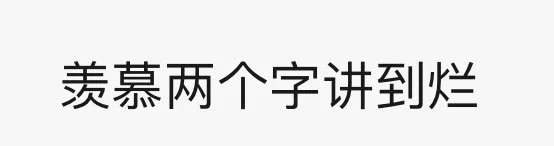 羡慕两个字讲到烂（羡慕两个字讲到烂）