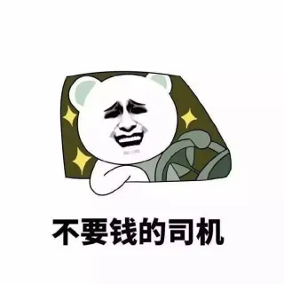 不要钱的司机