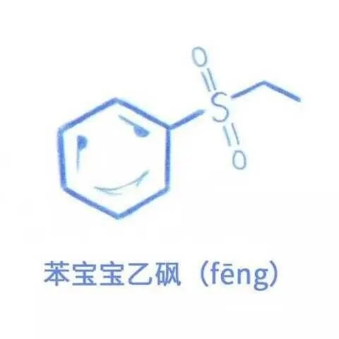 苯宝宝乙砜