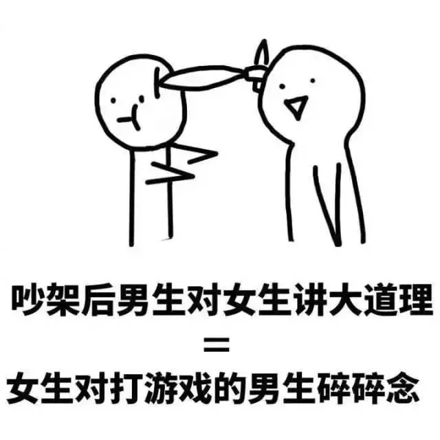 吵架后男生对女生讲大道理女生对打游戏的男生碎碎念（吵架后男生对女生讲大道理女生对打游戏的男生碎碎念）