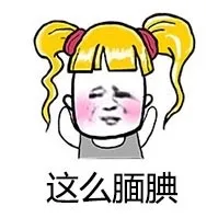 这么腼腆（这么腼腆）
