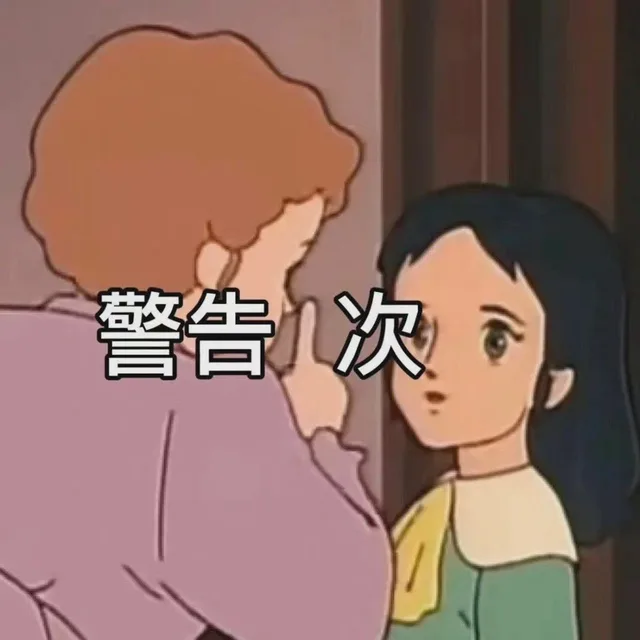 警告次（警告次）