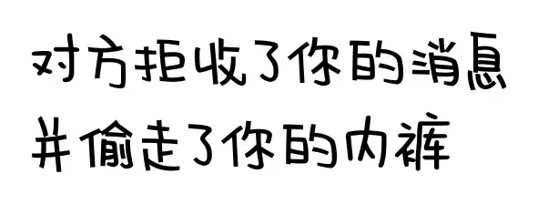 对方拒绝了你的消息并偷走了你的内裤