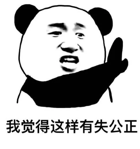 我觉得这样有失公正（我觉得这样有失公正）
