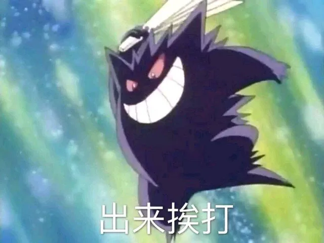 出来挨打