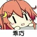 乖巧