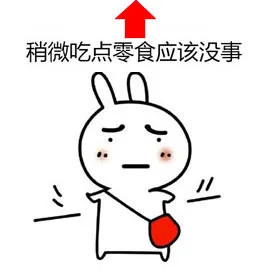 稍微吃点零食应该没事