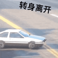 转身离开（转身离开）