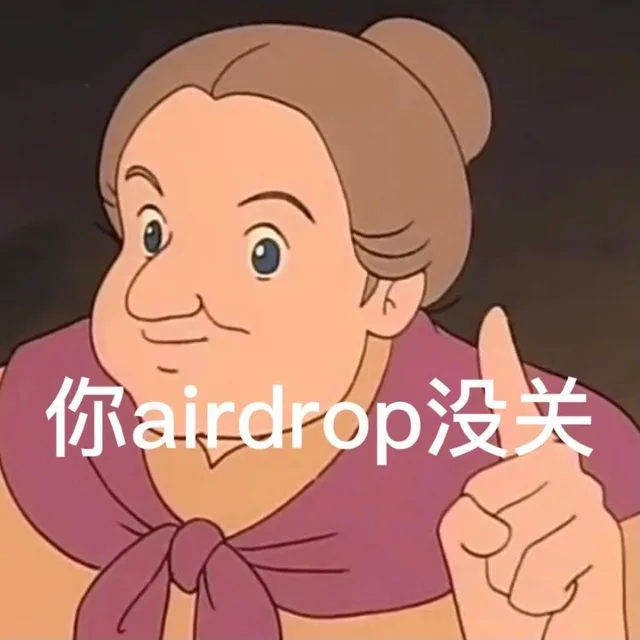 你airdrop 没关(AirDrop表情包)