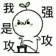 我是攻、强攻