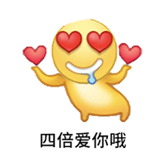 四倍爱你哦（四倍爱你哦）