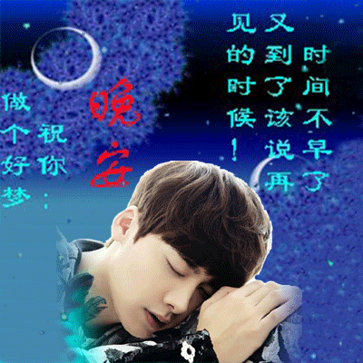 晚安（晚安）