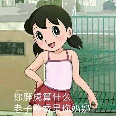 你胖虎算什么，老子静香是你奶奶（你胖虎算什么，老子静香是你奶奶）
