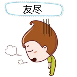 友尽