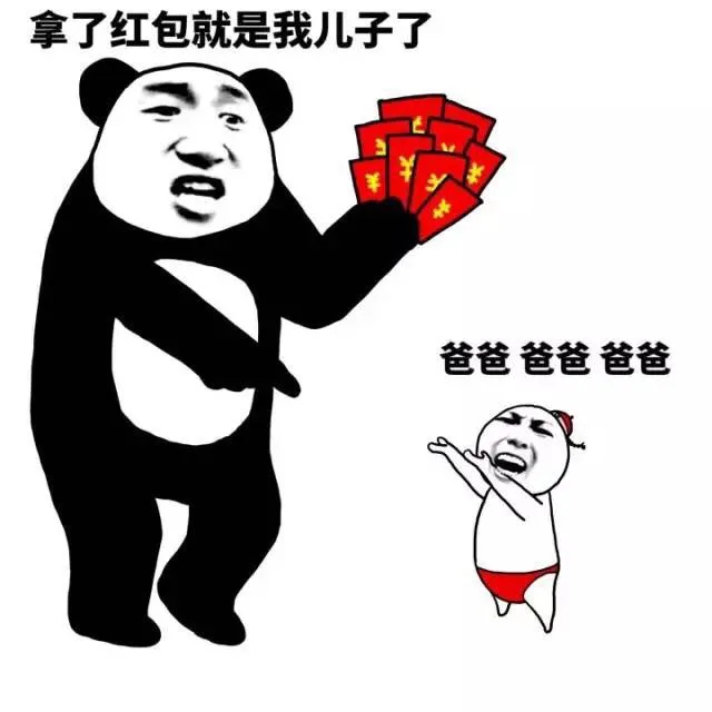 拿了红包就是我儿子了 爸爸 爸爸 爸爸